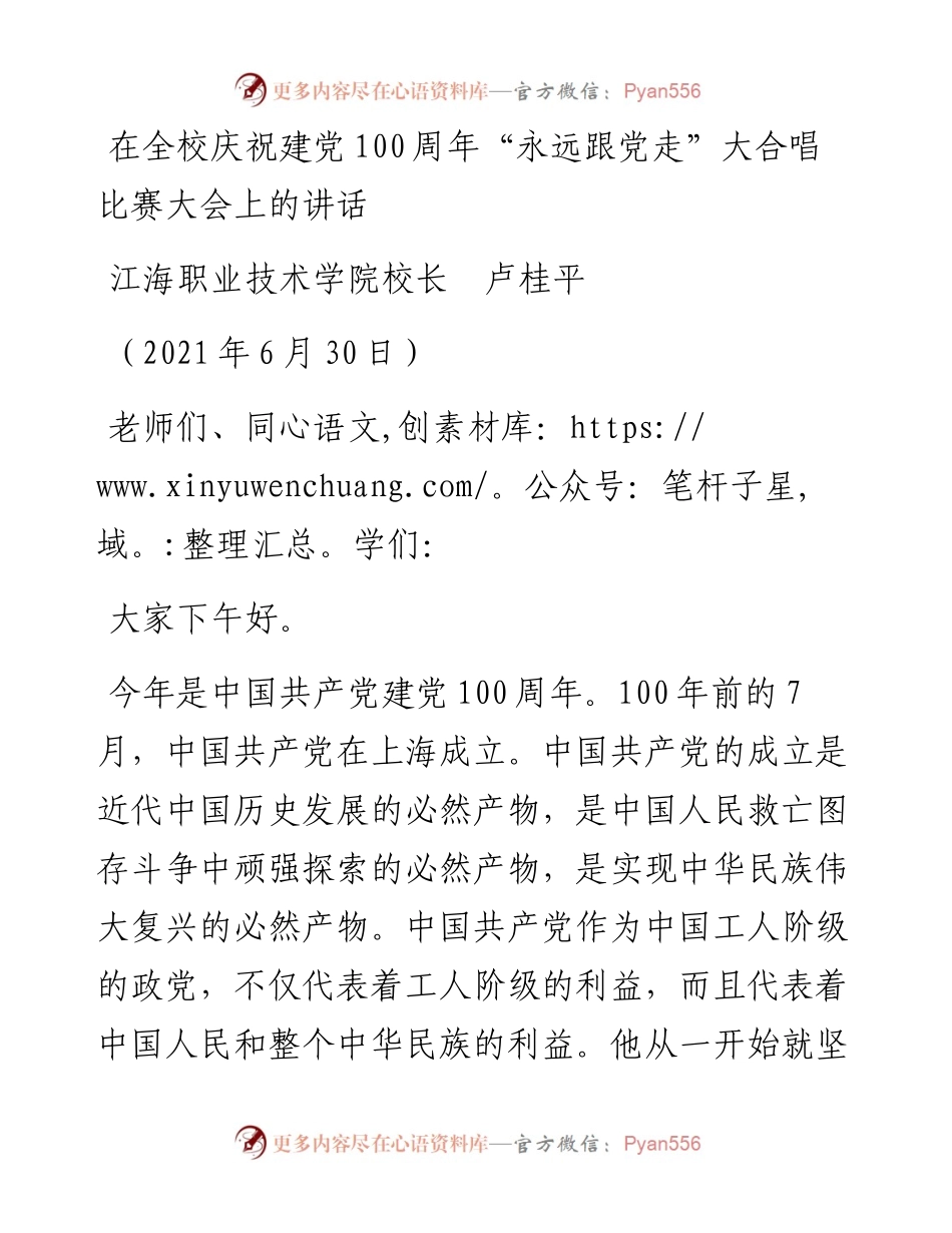 范文系列1733江海职业技术学院校长卢桂平：在全校庆祝建党100周年“永远跟党走”大合唱比赛大会上的讲话.docx_第1页