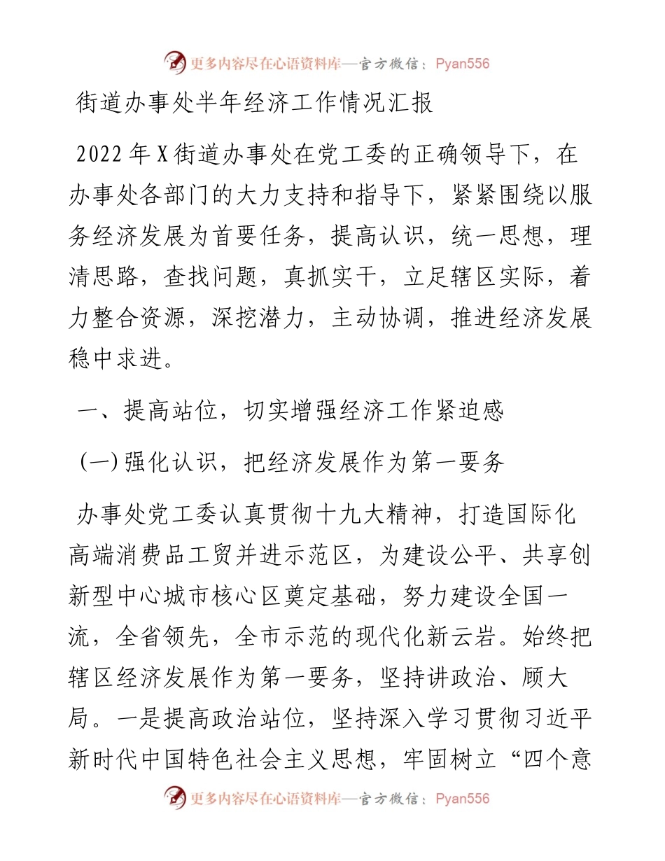 街道办事处半年经济工作情况汇报.docx_第1页