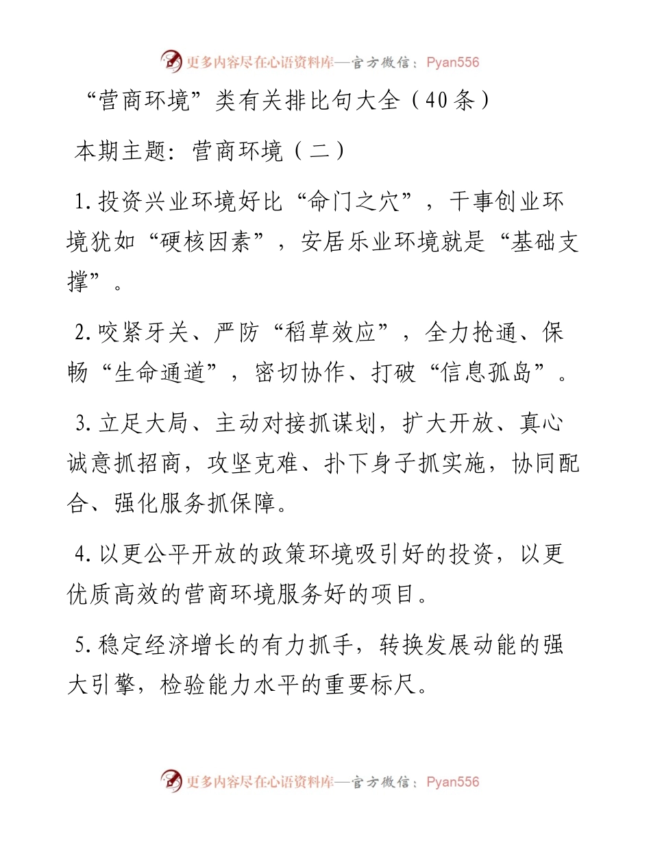 词句：“营商环境”类有关排比句大全（40条）2.docx_第1页