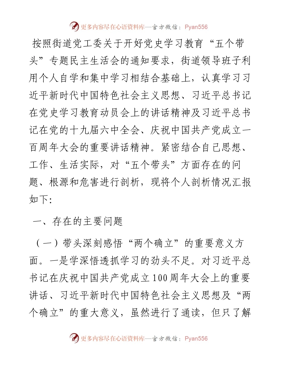 街道领导班子党史学习教育“五个带头”专题民主生活会对照检查材料.docx_第1页