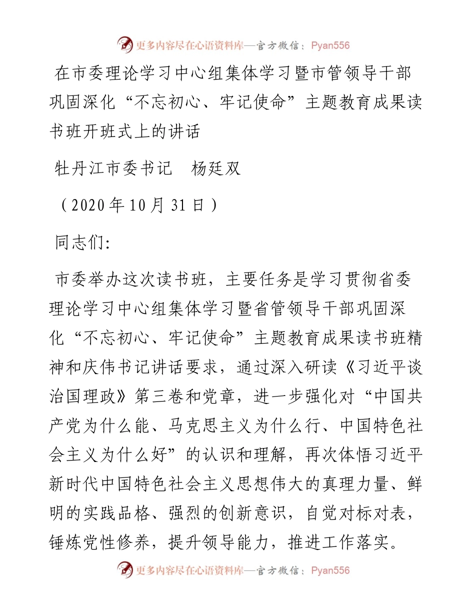 范文系列846牡丹江市委书记杨廷双：在市委理论学习中心组集体学习暨市管领导干部巩固深化“不忘初心、牢记使命”主题教育成果读书班开班式上的讲话.docx_第1页