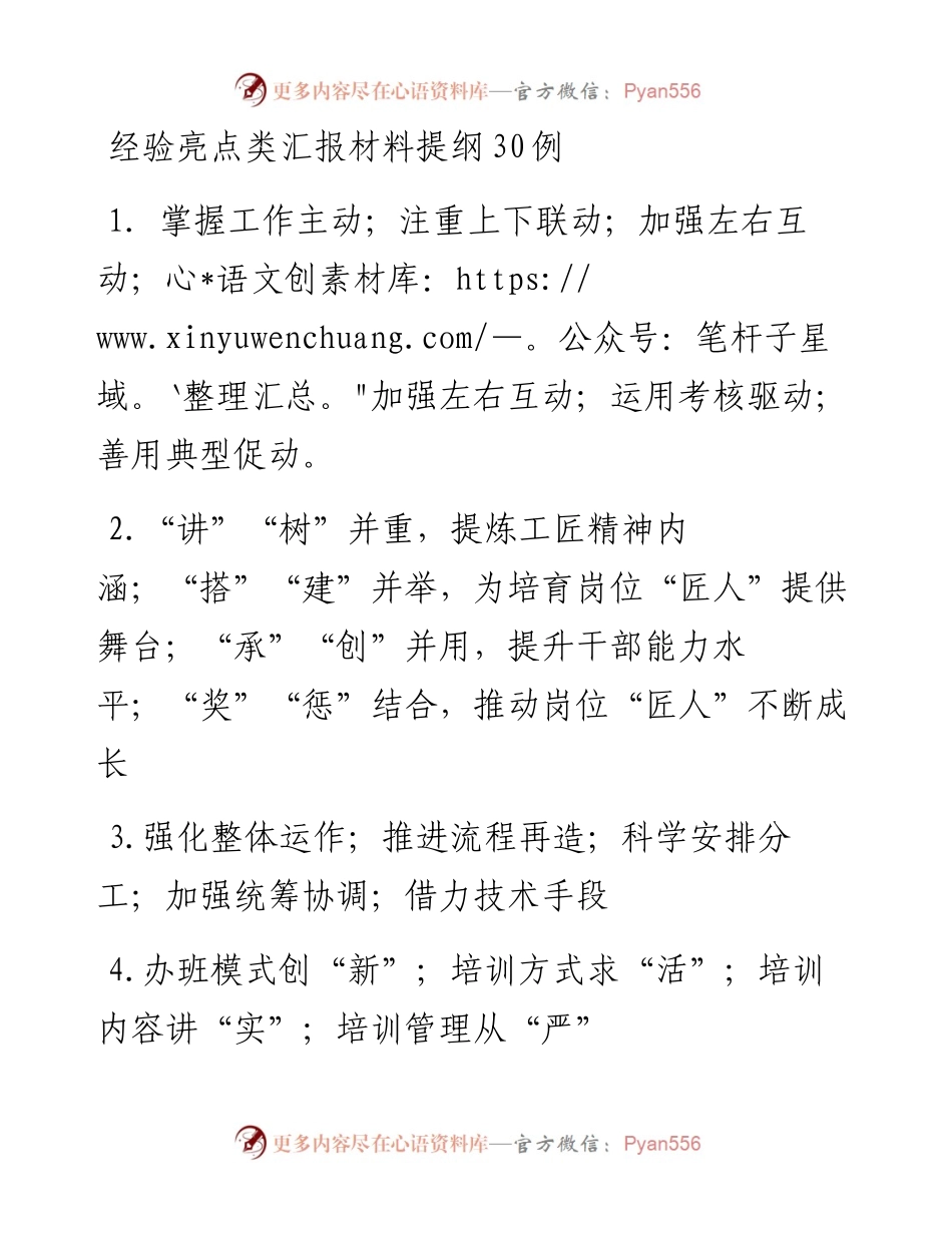 经验亮点类汇报材料提纲30例.docx_第1页