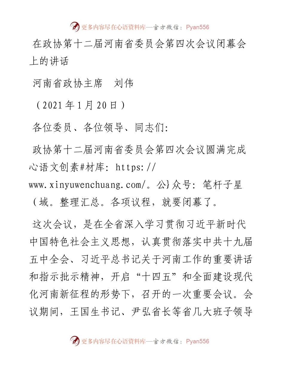 范文系列1134河南省政协主席刘伟：在政协第十二届河南省委员会第四次会议闭幕会上的讲话.docx_第1页