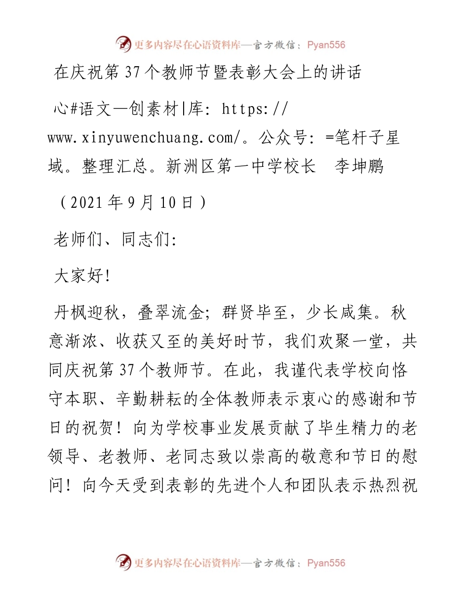 范文系列2246新洲区第一中学校长李坤鹏：在庆祝第37个教师节暨表彰大会上的讲话.docx_第1页