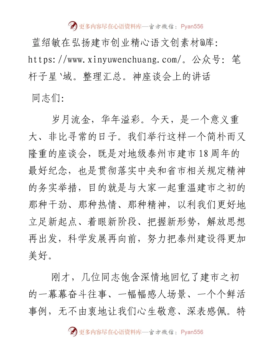 蓝绍敏：在弘扬建市创业精神座谈会上的讲话(2).docx_第1页