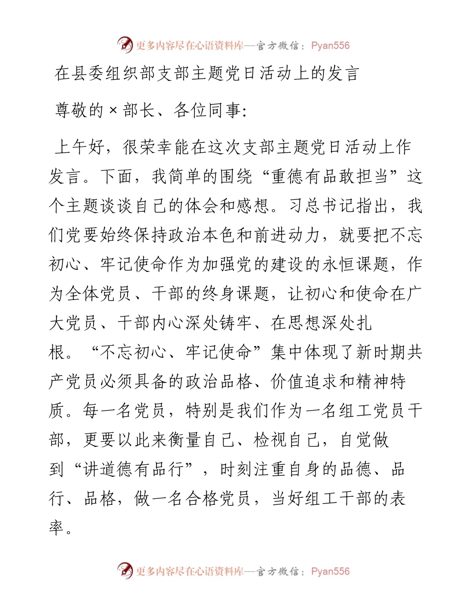 组织：在县委组织部支部主题党日活动上的发言.docx_第1页