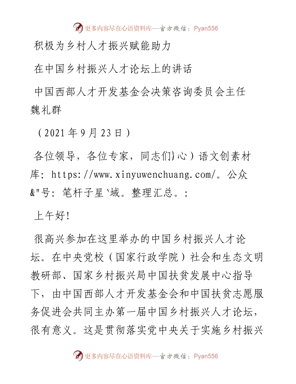 范文系列2209中国西部人才开发基金会决策咨询委员会主任魏礼群：在中国乡村振兴人才论坛上的讲话.docx_第1页