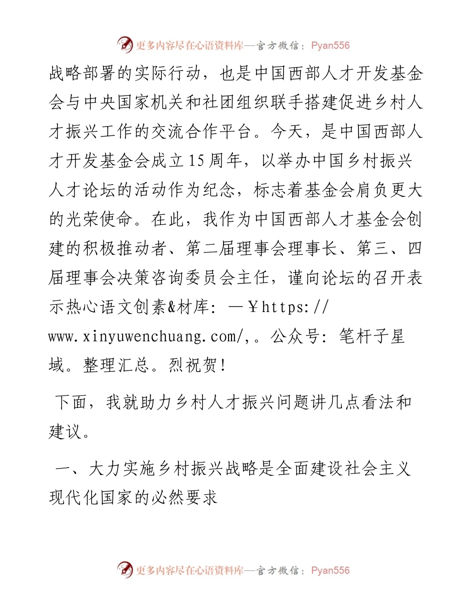 范文系列2209中国西部人才开发基金会决策咨询委员会主任魏礼群：在中国乡村振兴人才论坛上的讲话.docx_第2页