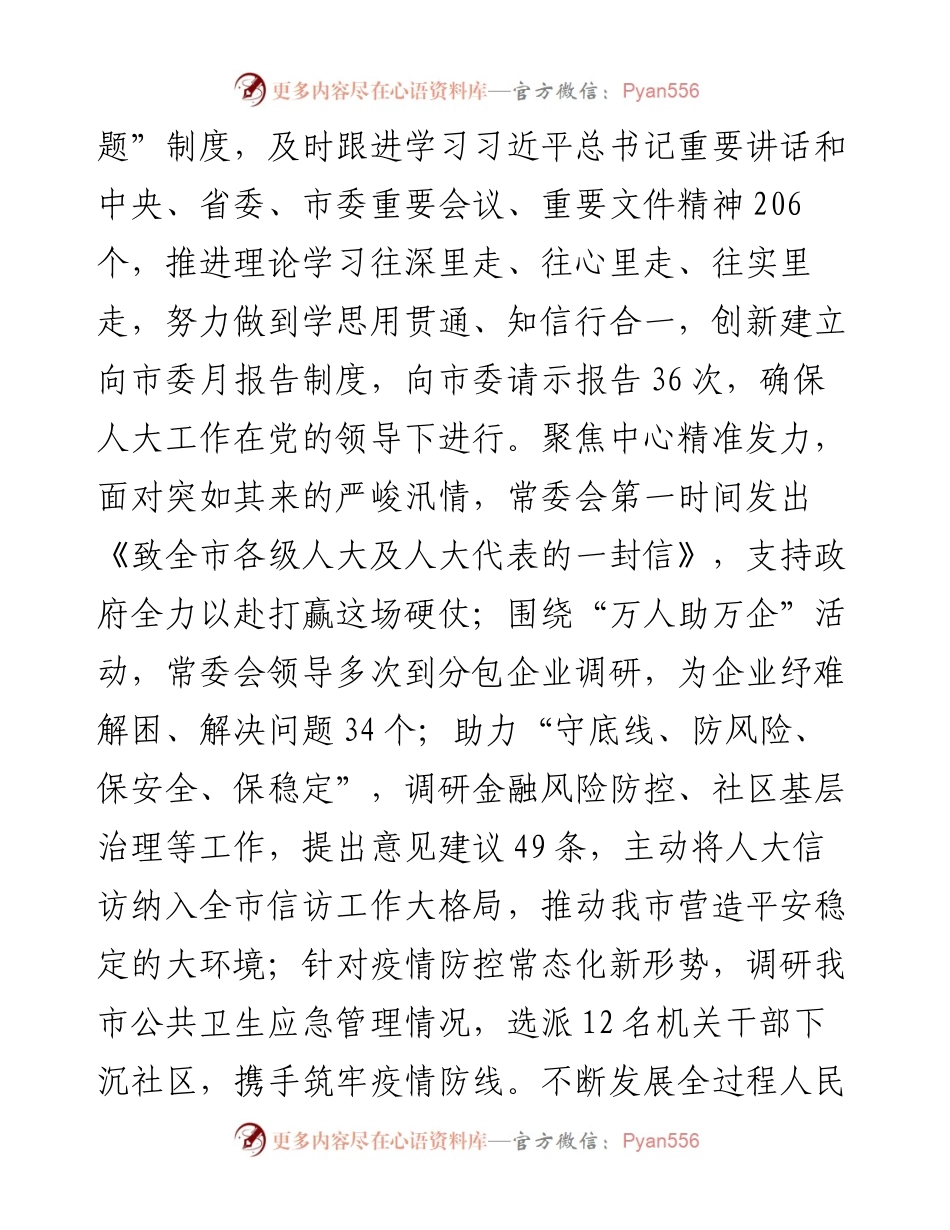 践行全过程人民民主，谱写人大工作新篇章——市人大常委会工作汇报.docx_第2页
