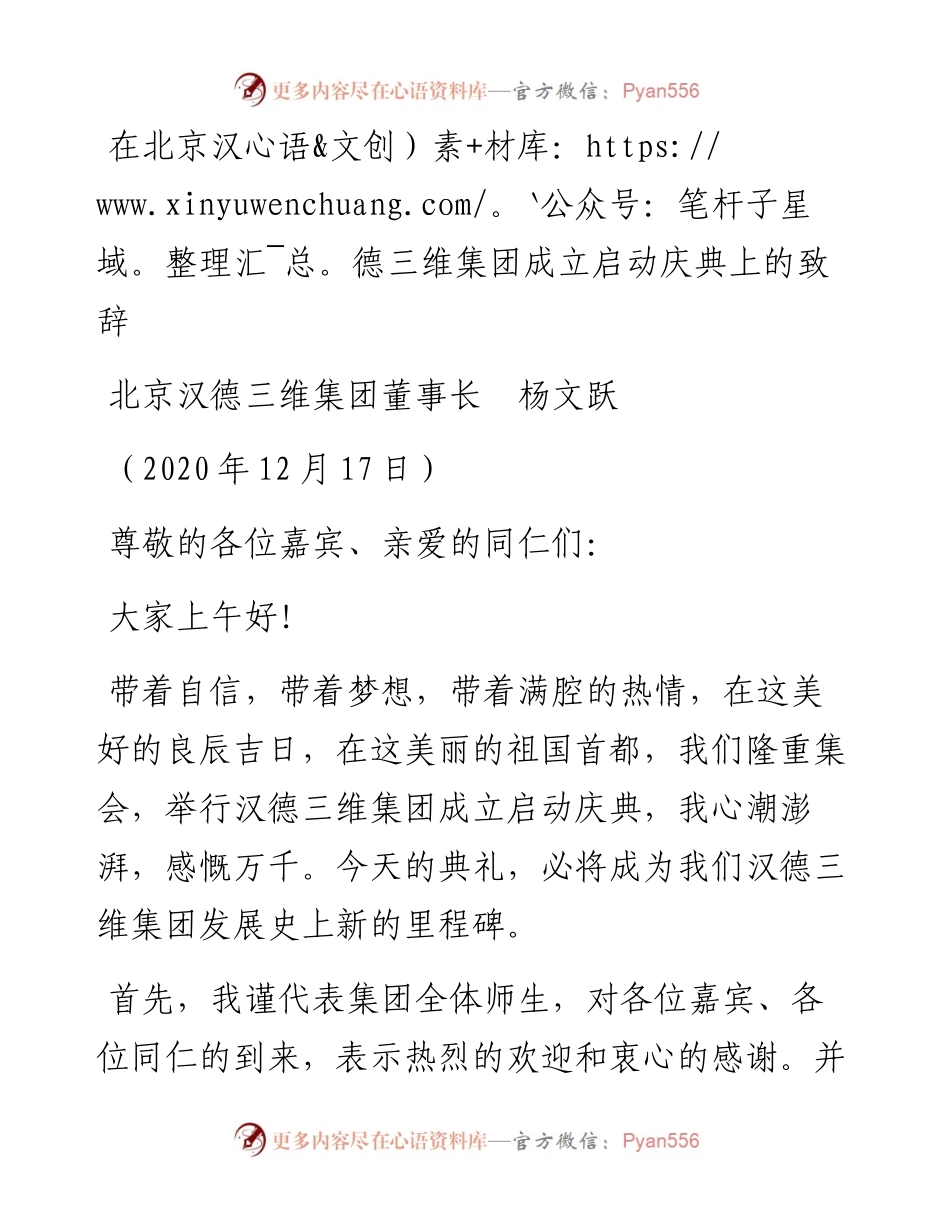 范文系列973北京汉德三维集团董事长杨文跃：在北京汉德三维集团成立启动庆典上的致辞.docx_第1页