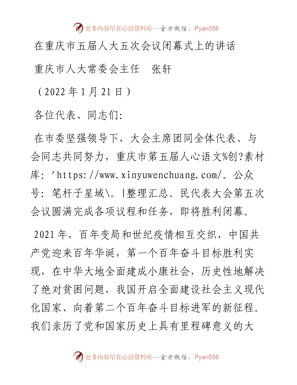 范文系列3187重庆市人大常委会主任张轩：在重庆市五届人大五次会议闭幕式上的讲话.docx_第1页