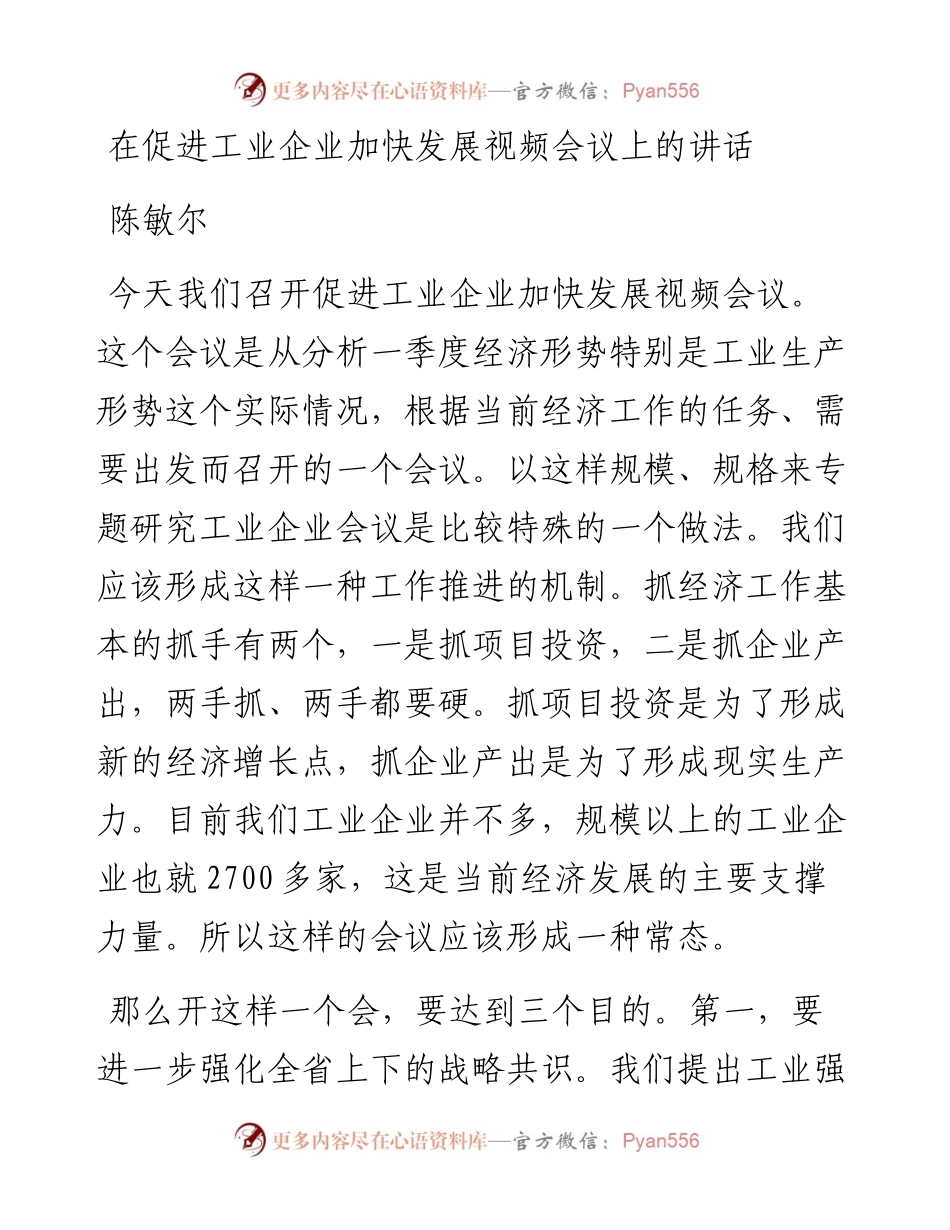 陈敏尔：在促进工业企业加快发展视频会议上的讲话.docx_第1页