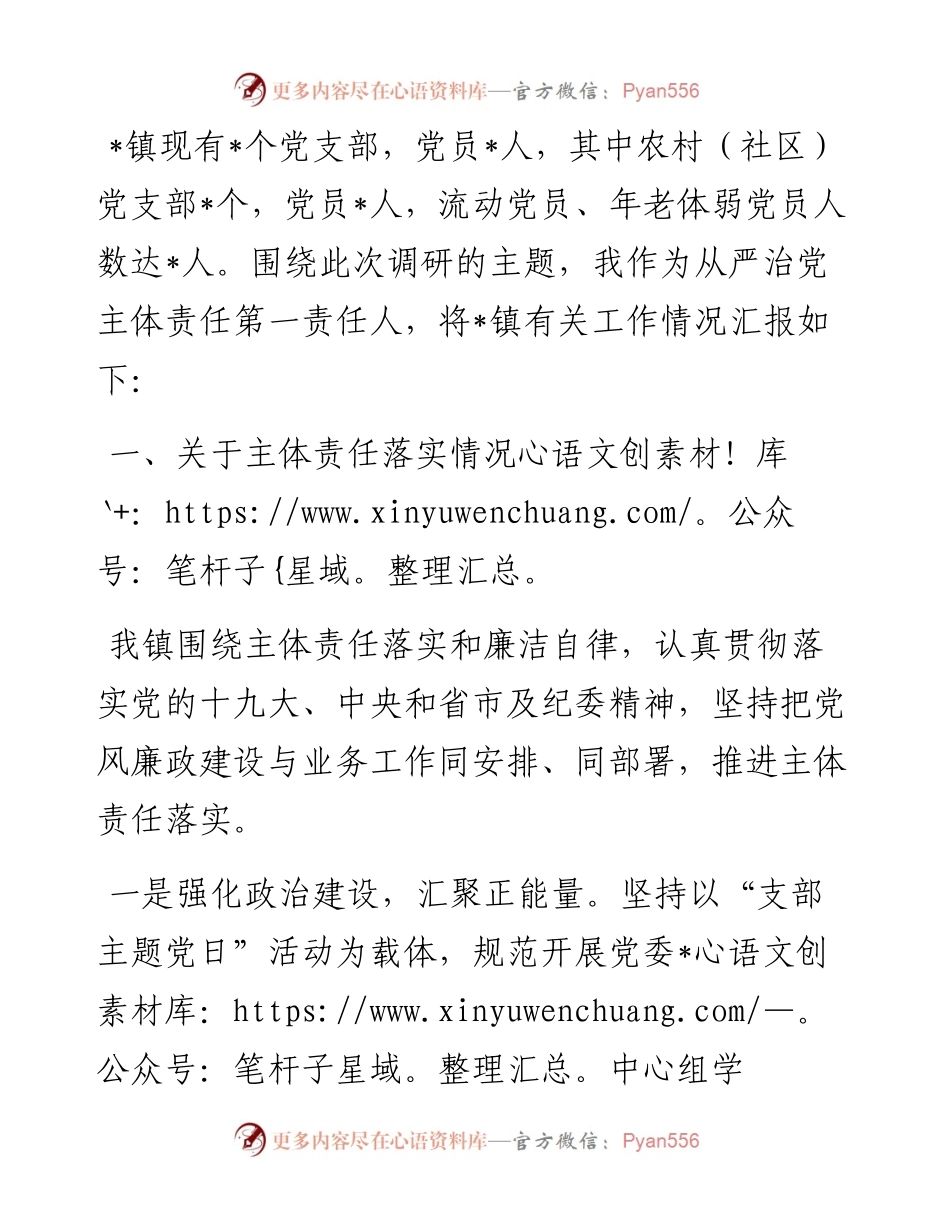 镇全面从严治党主体责任落实情况汇报.docx_第1页