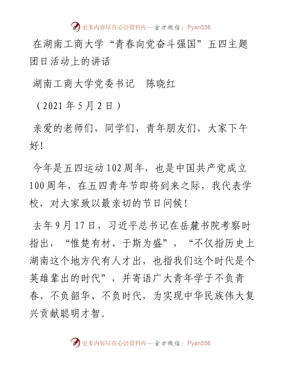 范文系列1487湖南工商大学党委书记陈晓红：在湖南工商大学“青春向党奋斗强国”五四主题团日活动上的讲话.docx_第1页