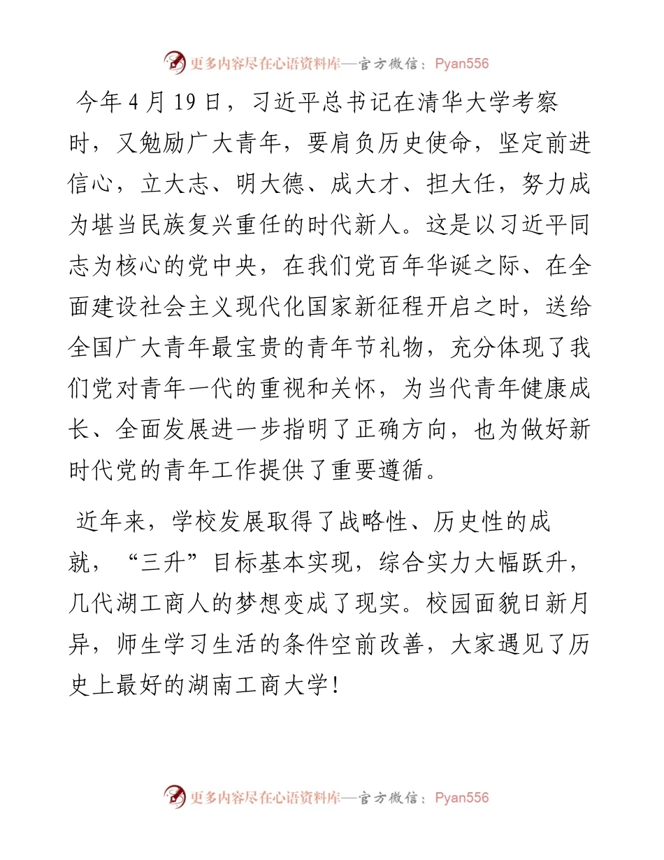 范文系列1487湖南工商大学党委书记陈晓红：在湖南工商大学“青春向党奋斗强国”五四主题团日活动上的讲话.docx_第2页