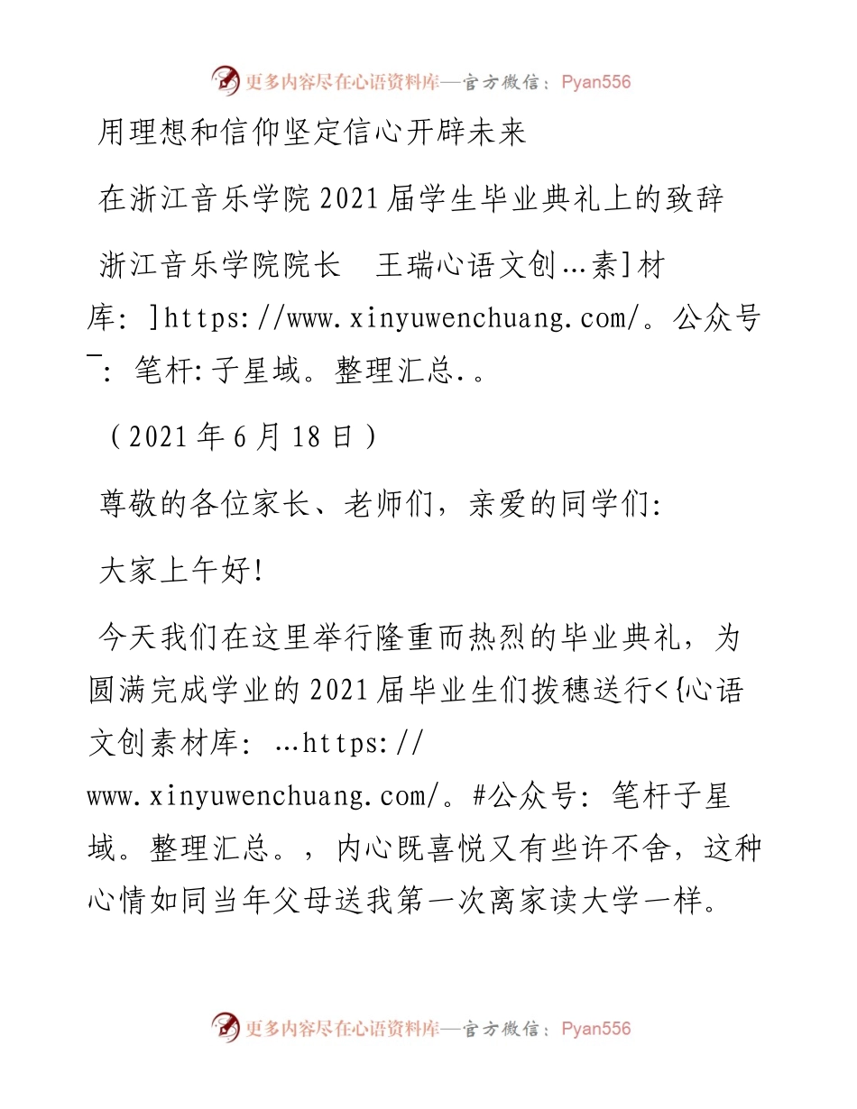 范文系列1705浙江音乐学院院长王瑞：在浙江音乐学院届学生毕业典礼上的致辞.docx_第1页