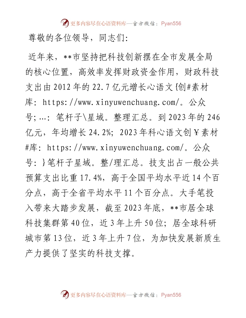 财政局在2024年全市科技创新大会上的汇报发言.docx_第1页