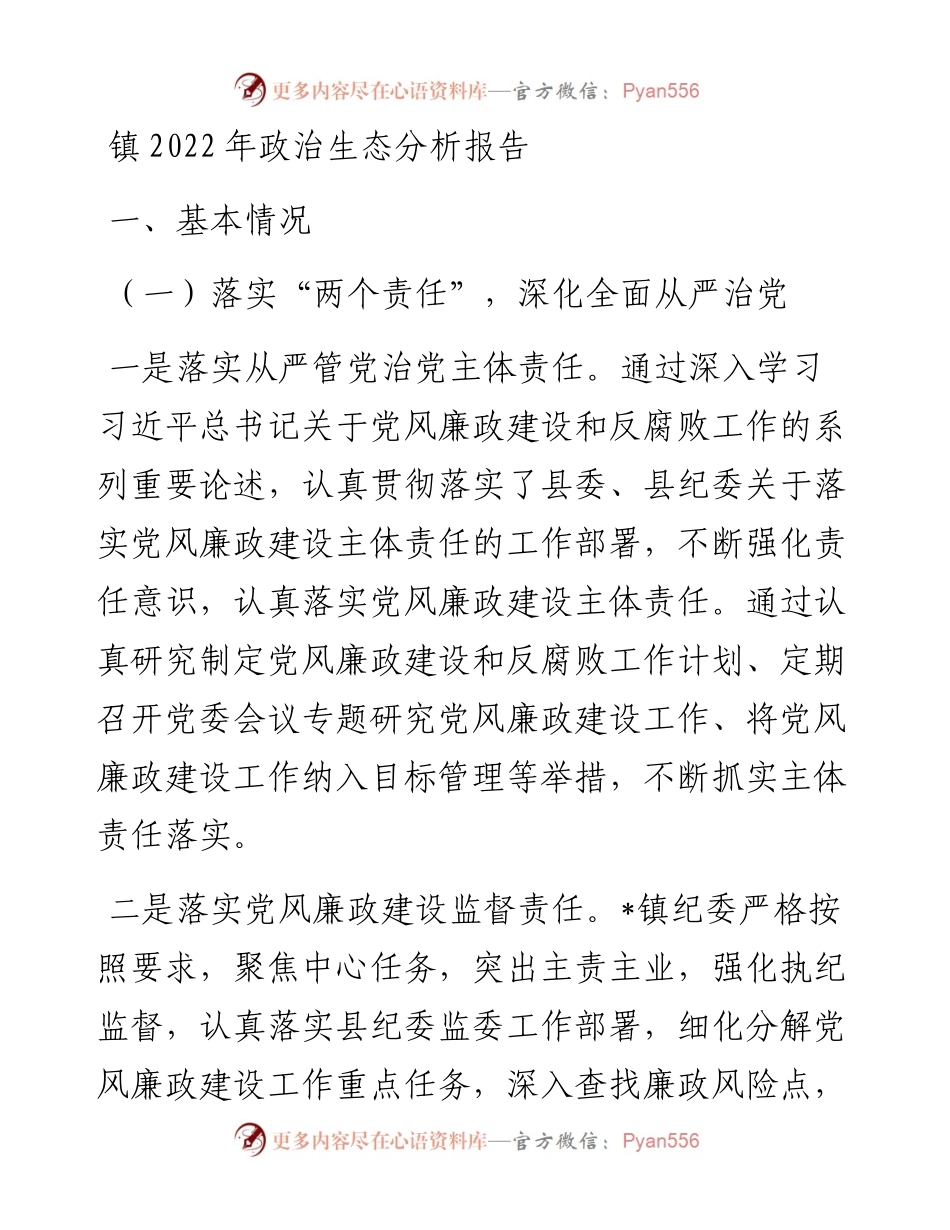 镇政治生态分析报告.docx_第1页