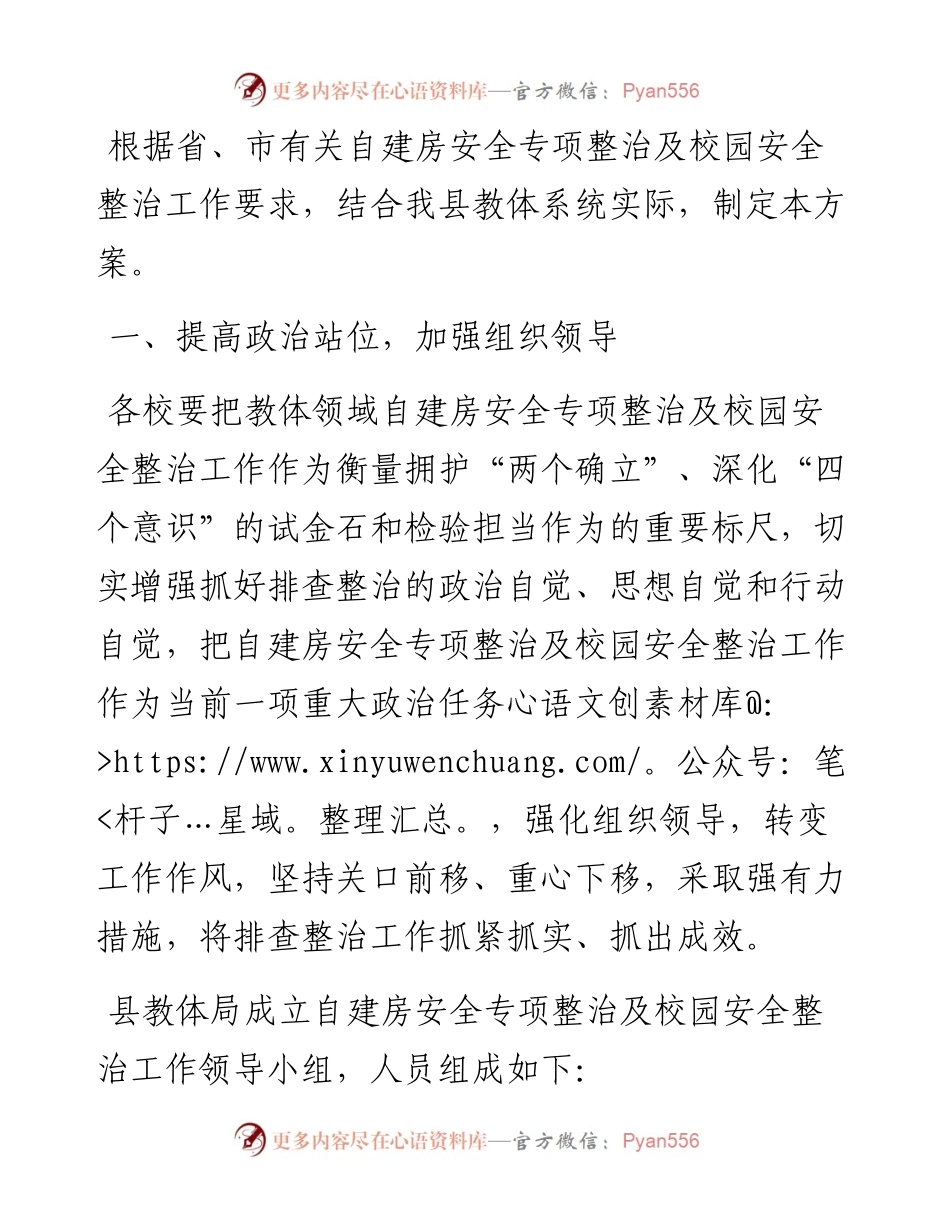 自建房安全专项整治及校园安全整治实施方案.docx_第1页