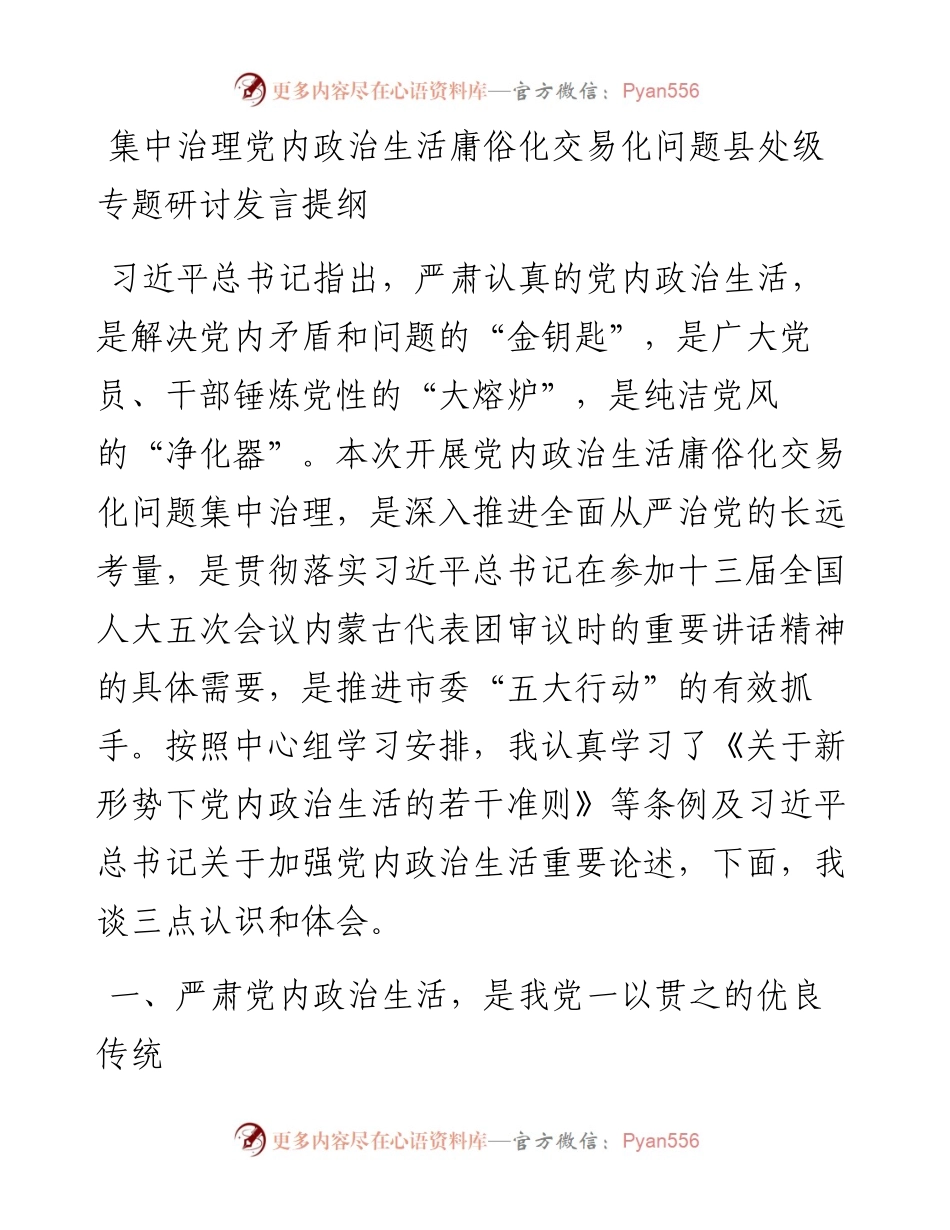 集中治理党内政治生活庸俗化交易化问题县处级专题研讨发言提纲.docx_第1页