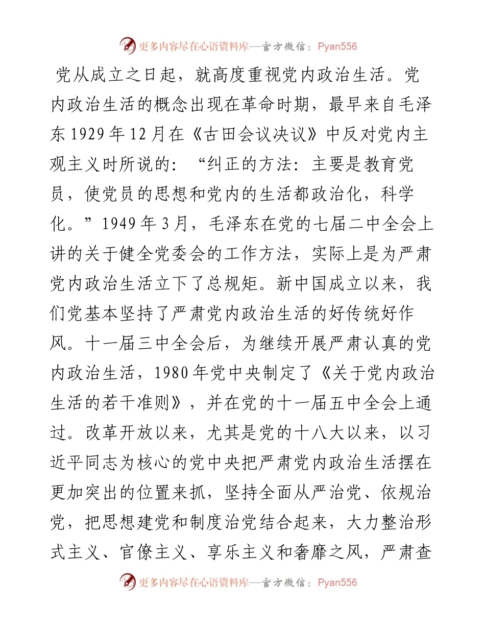 集中治理党内政治生活庸俗化交易化问题县处级专题研讨发言提纲.docx_第2页