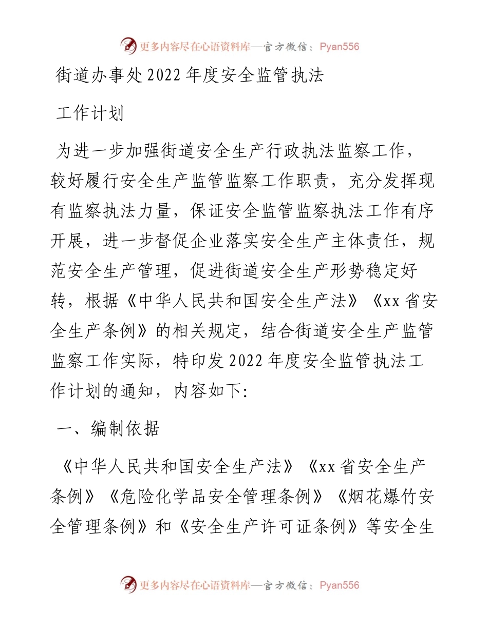 街道办事处度安全监管执法工作计划.docx_第1页