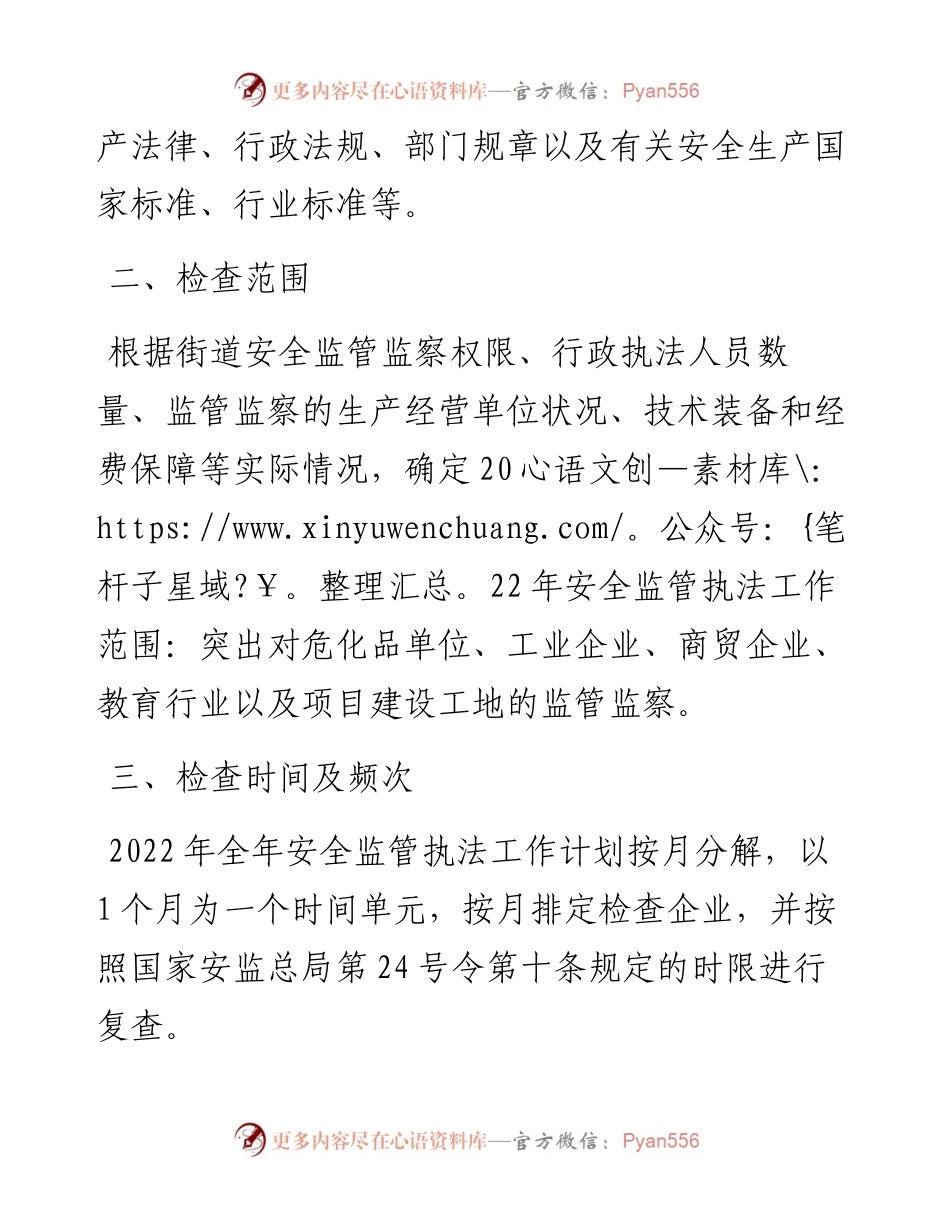 街道办事处度安全监管执法工作计划.docx_第2页