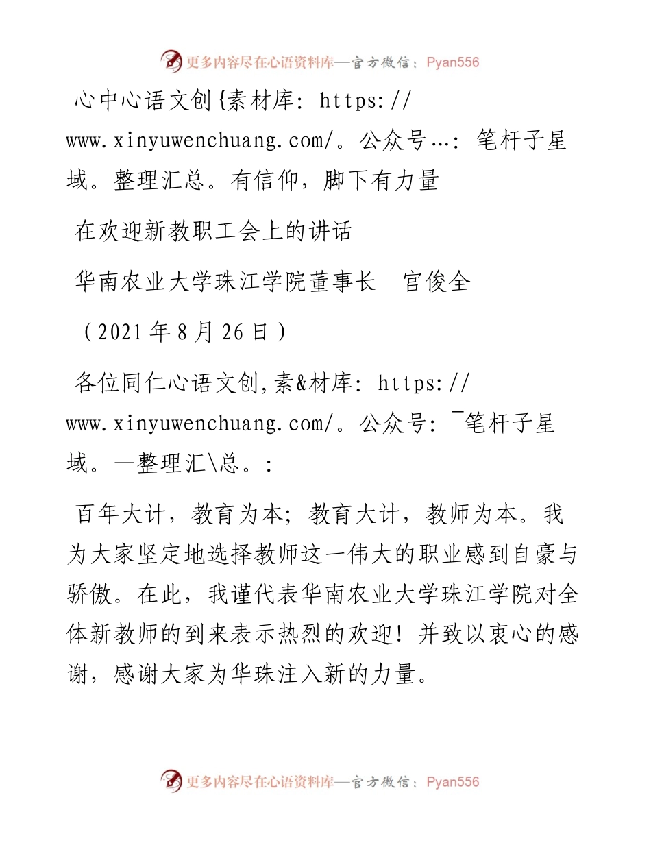 范文系列1999华南农业大学珠江学院董事长宫俊全：在欢迎新教职工会上的讲话.docx_第1页