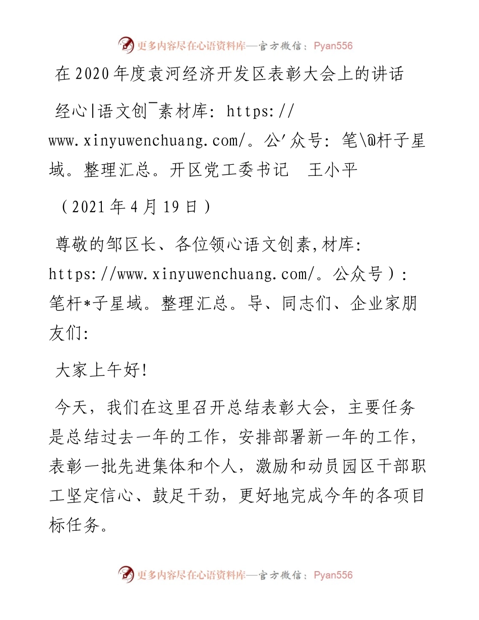 范文系列1436经开区党工委书记王小平：在度袁河经济开发区表彰大会上的讲话.docx_第1页