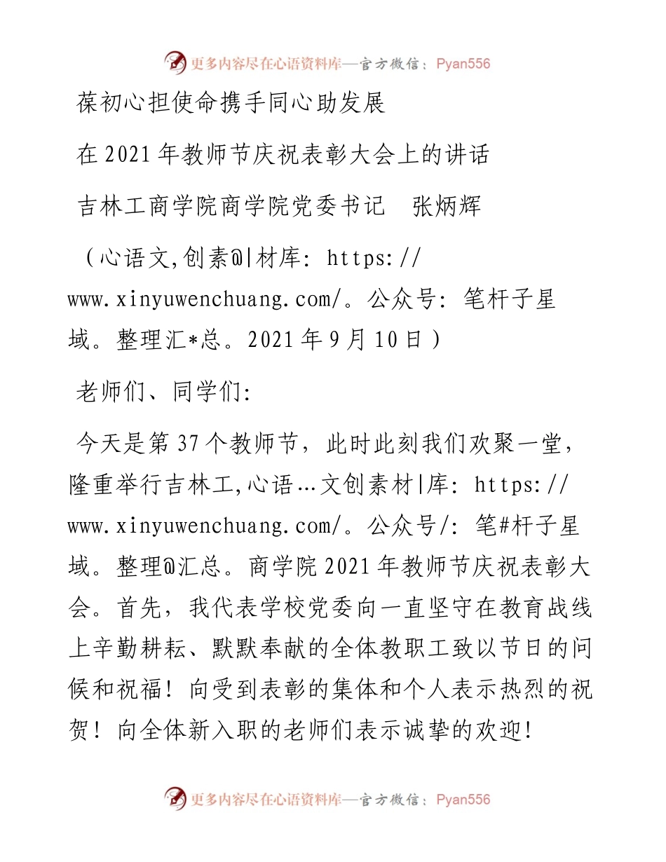 范文系列2202吉林工商学院商学院党委书记张炳辉：在教师节庆祝表彰大会上的讲话.docx_第1页