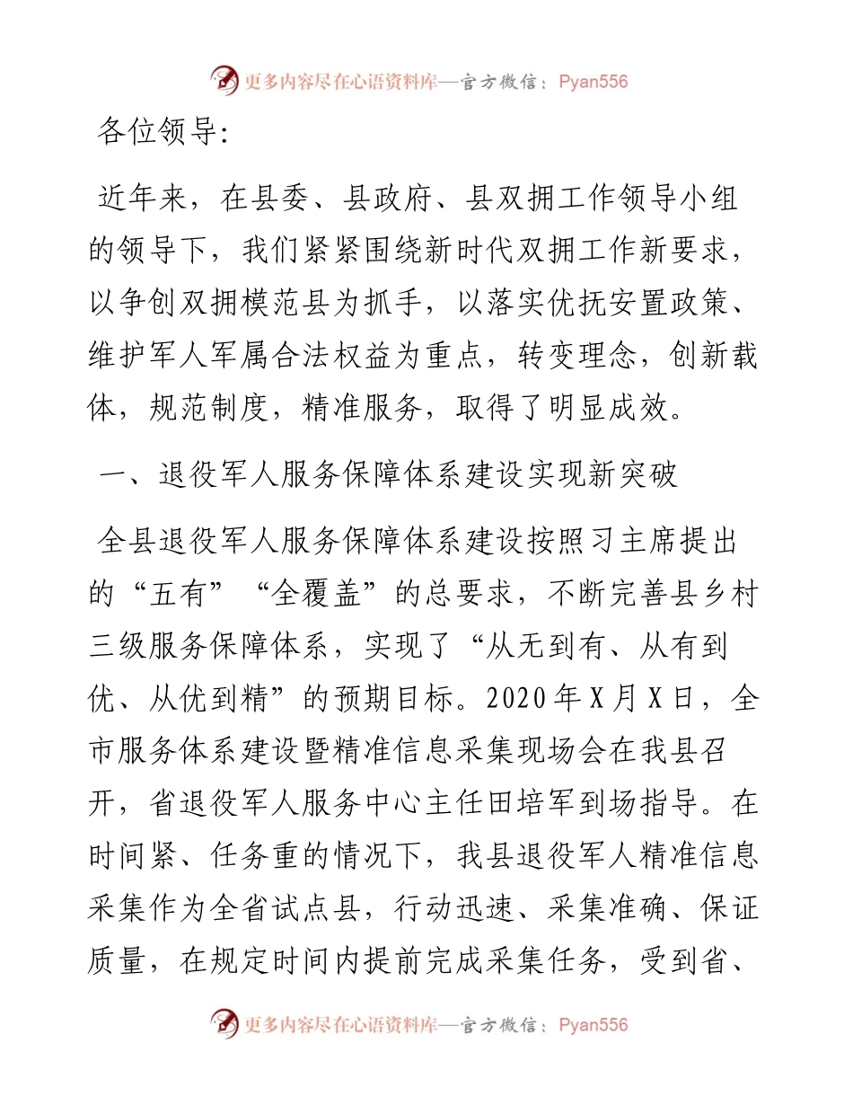 退役军人事务局长在县议军会上的工作汇报.docx_第1页