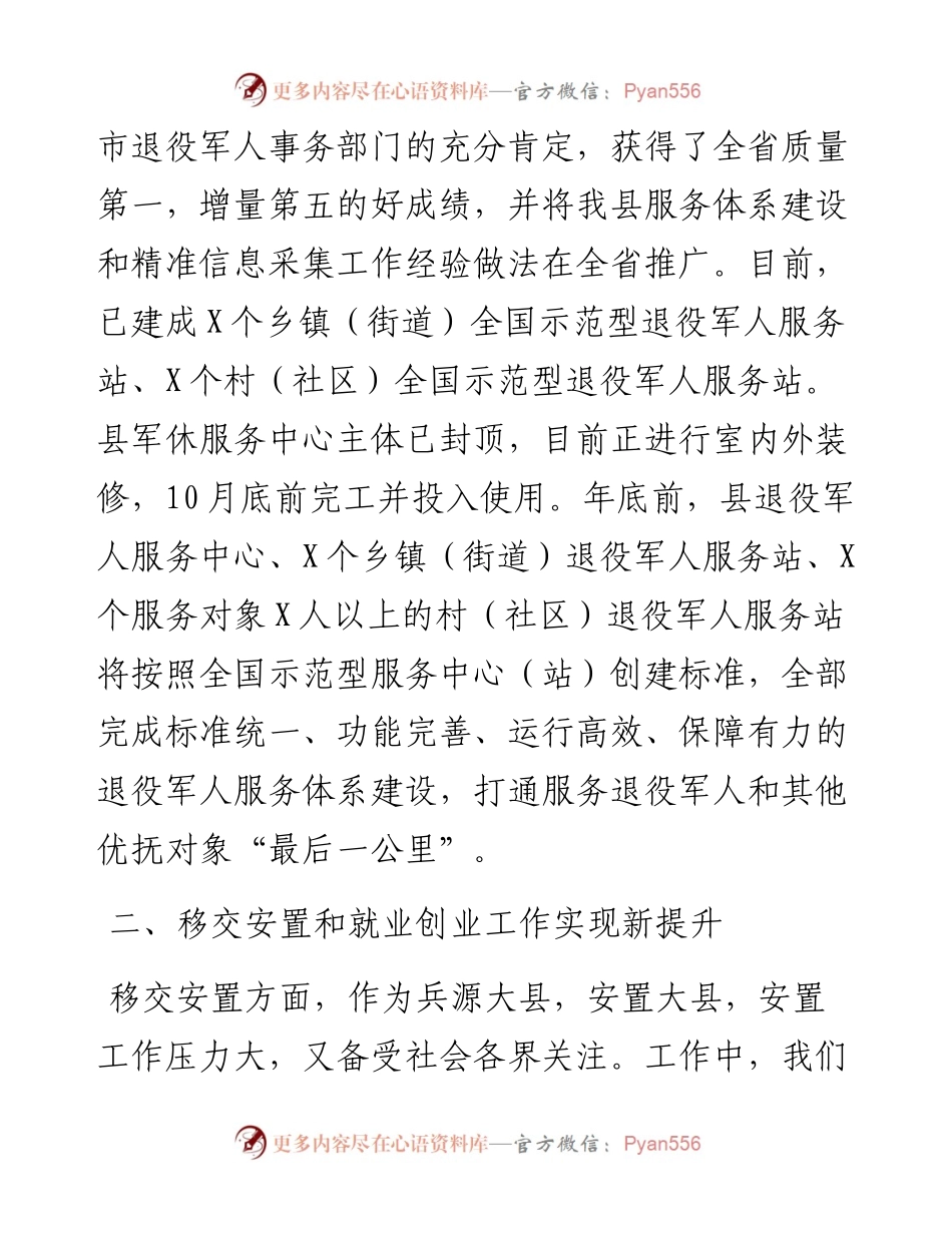 退役军人事务局长在县议军会上的工作汇报.docx_第2页