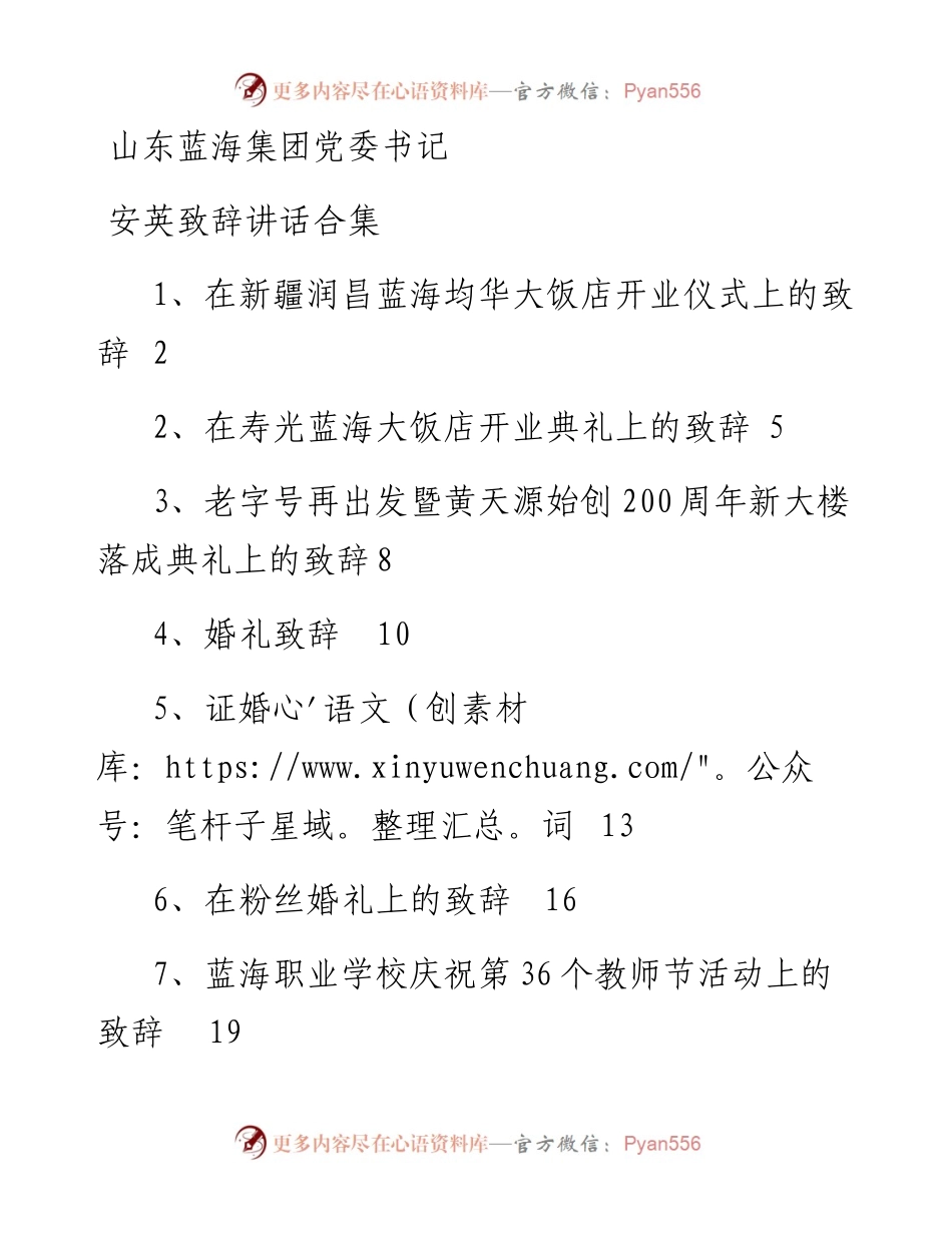 网红书记-山东蓝海集团党委书记安英致辞讲话合集.docx_第1页