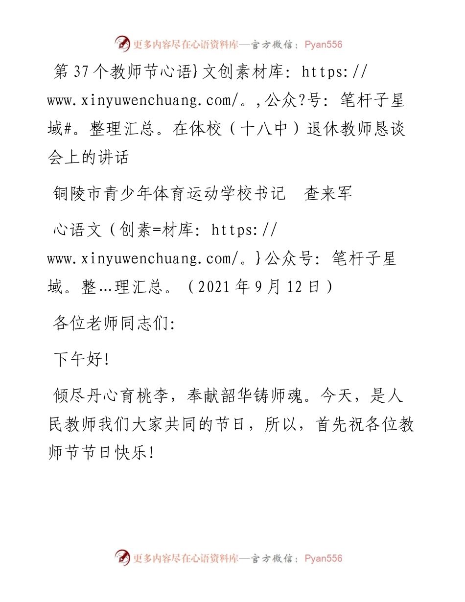 范文系列2244铜陵市青少年体育运动学校书记查来军：第37个教师节在体校（十八中）退休教师恳谈会上的讲话.docx_第1页