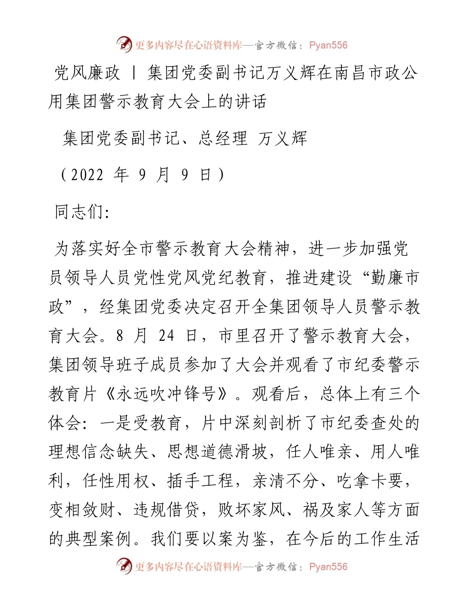 集团党委副书记：在南昌市政公用集团警示教育大会上的讲话（0909）.docx_第1页