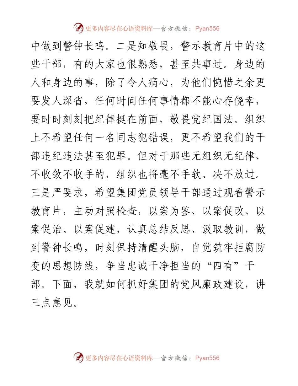 集团党委副书记：在南昌市政公用集团警示教育大会上的讲话（0909）.docx_第2页