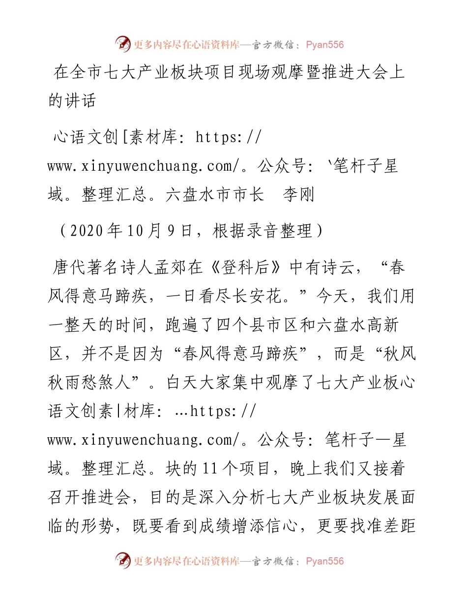 范文系列813六盘水市市长李刚：在全市七大产业板块项目现场观摩暨推进大会上的讲话.docx_第1页