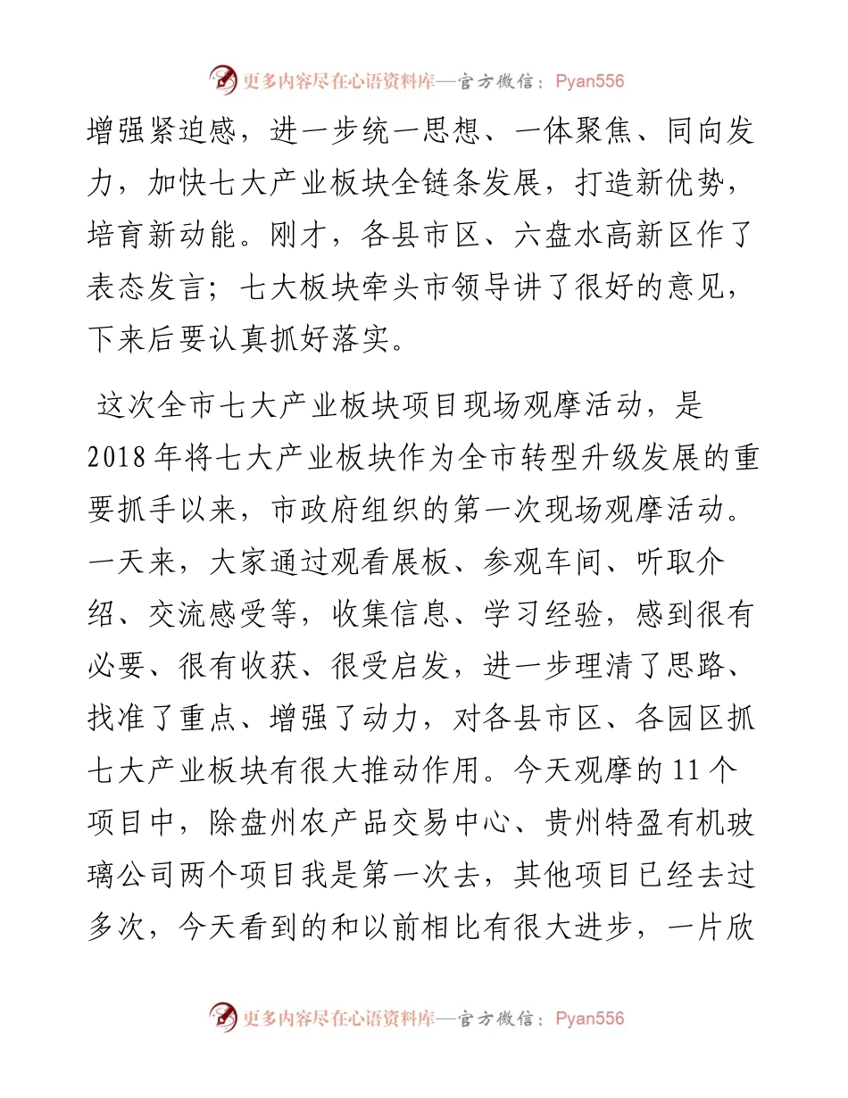 范文系列813六盘水市市长李刚：在全市七大产业板块项目现场观摩暨推进大会上的讲话.docx_第2页