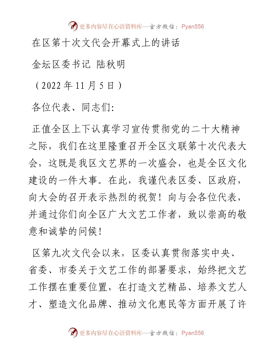 金坛区委书记陆秋明：在区第十次文代会开幕式上的讲话（1105）.docx_第1页