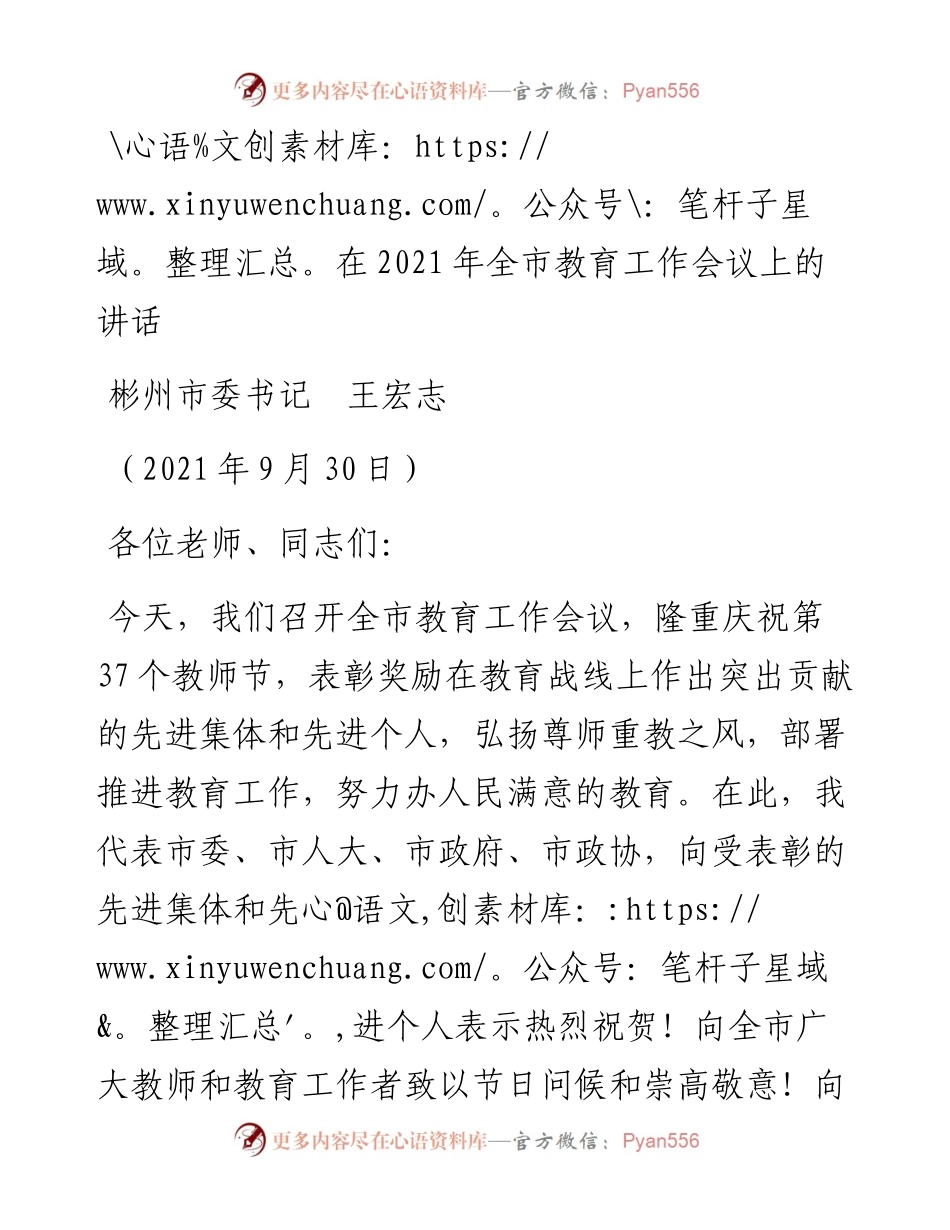 范文系列2257彬州市委书记王宏志：在全市教育工作会议上的讲话.docx_第1页