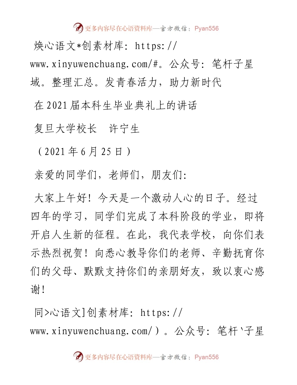 范文系列1714复旦大学校长许宁生：在届本科生毕业典礼上的讲话.docx_第1页