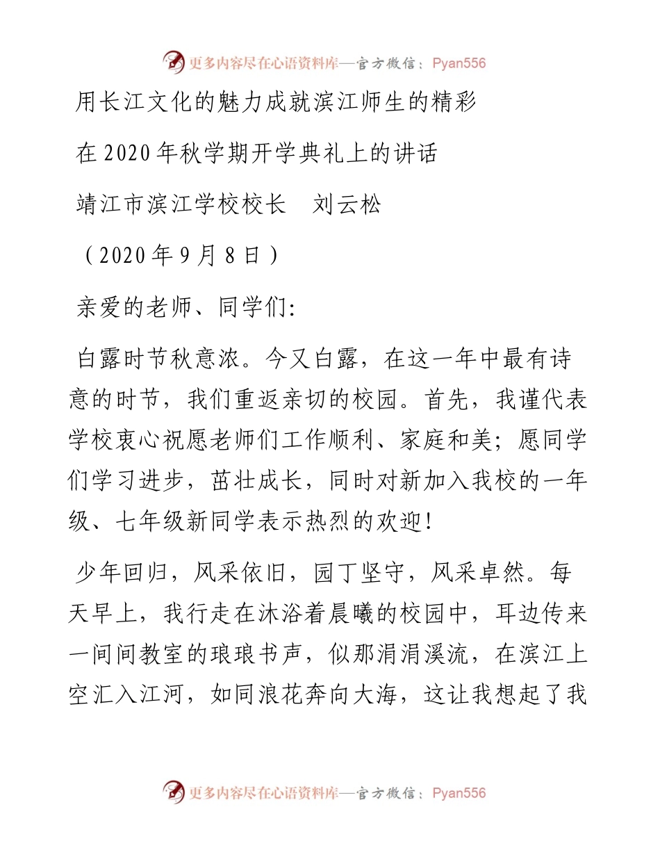 范文系列669靖江市滨江学校校长刘云松：在秋学期开学典礼上的讲话.docx_第1页