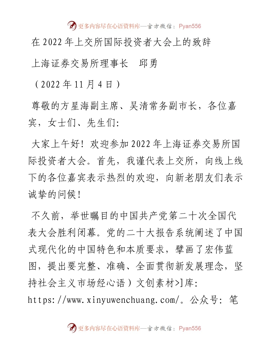 范文系列4948上海证券交易所理事长邱勇：在上交所国际投资者大会上的致辞.docx_第1页