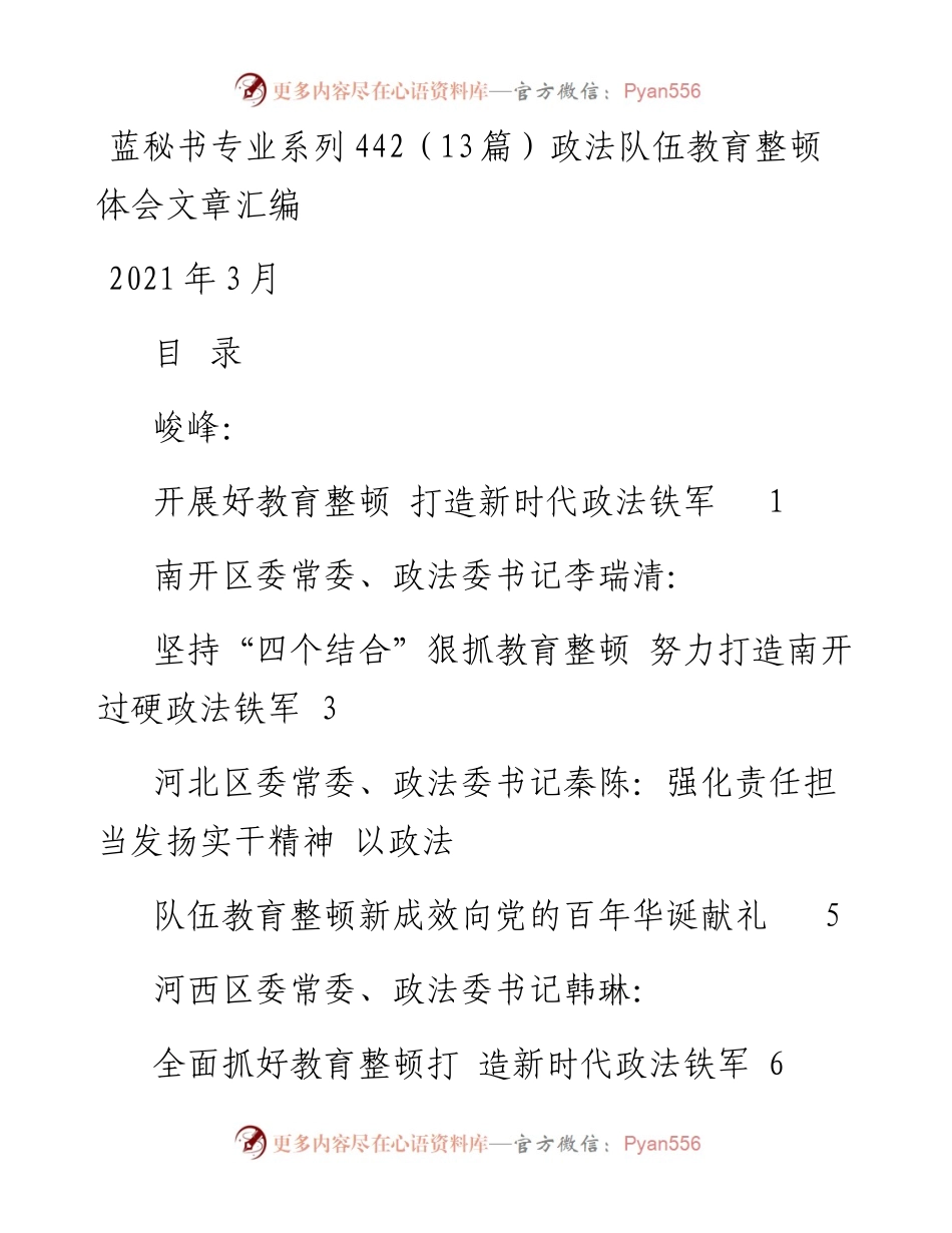 蓝秘书专业系列442（13篇）政法队伍教育整顿体会文章汇编.docx_第1页