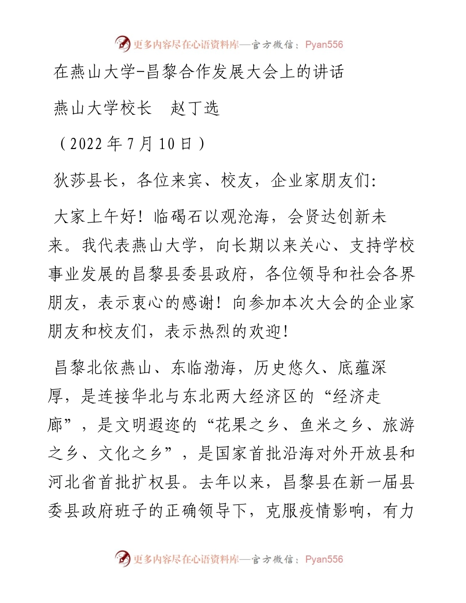 范文系列4219燕山大学校长赵丁选：在燕山大学-昌黎合作发展大会上的讲话.docx_第1页