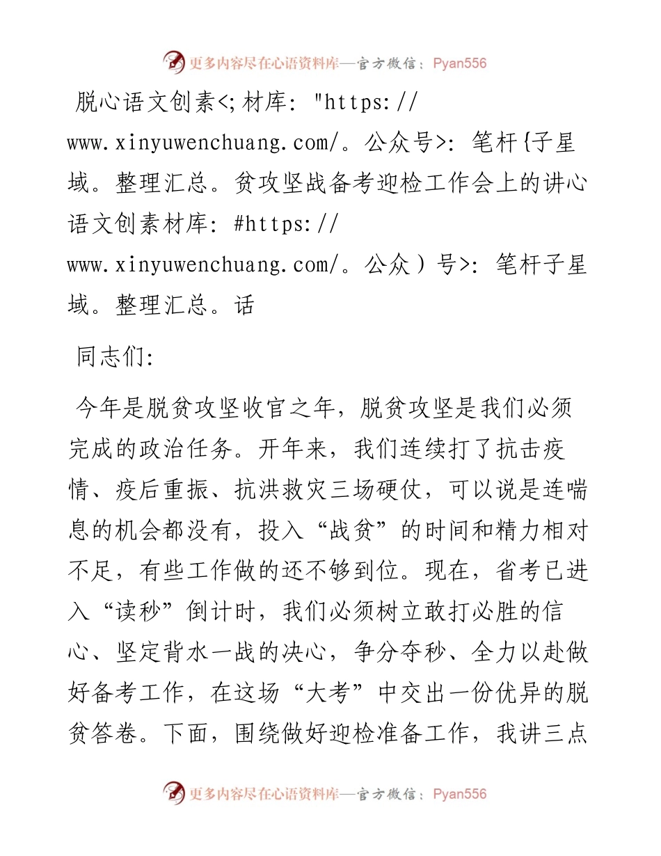 脱贫攻坚战备考迎检工作会上的讲话(1).docx_第1页