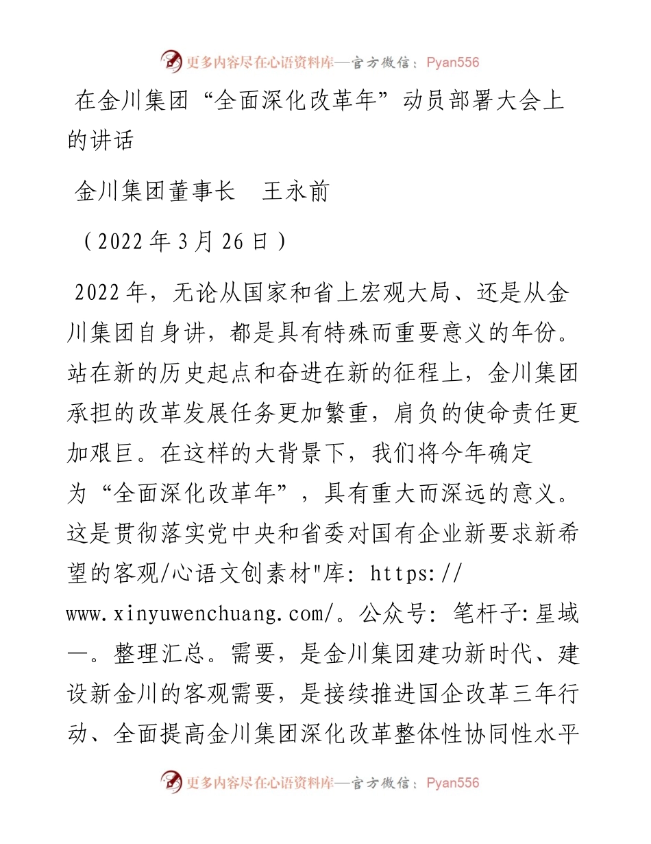 范文系列3495金川集团董事长王永前：在金川集团“全面深化改革年”动员部署大会上的讲话.docx_第1页