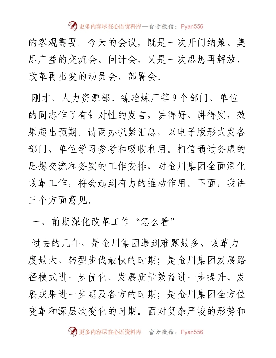 范文系列3495金川集团董事长王永前：在金川集团“全面深化改革年”动员部署大会上的讲话.docx_第2页