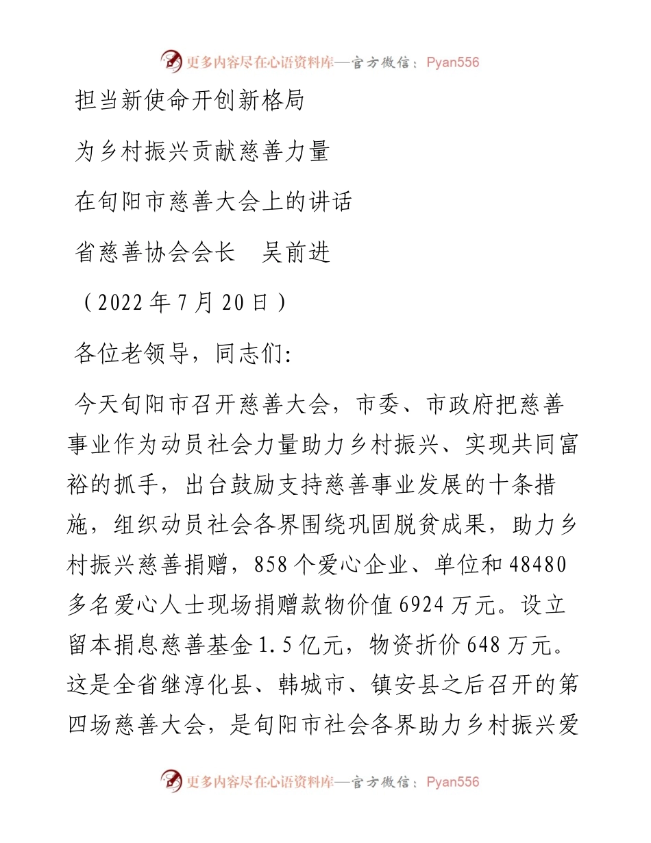 范文系列4277省慈善协会会长吴前进：在旬阳市慈善大会上的讲话.docx_第1页