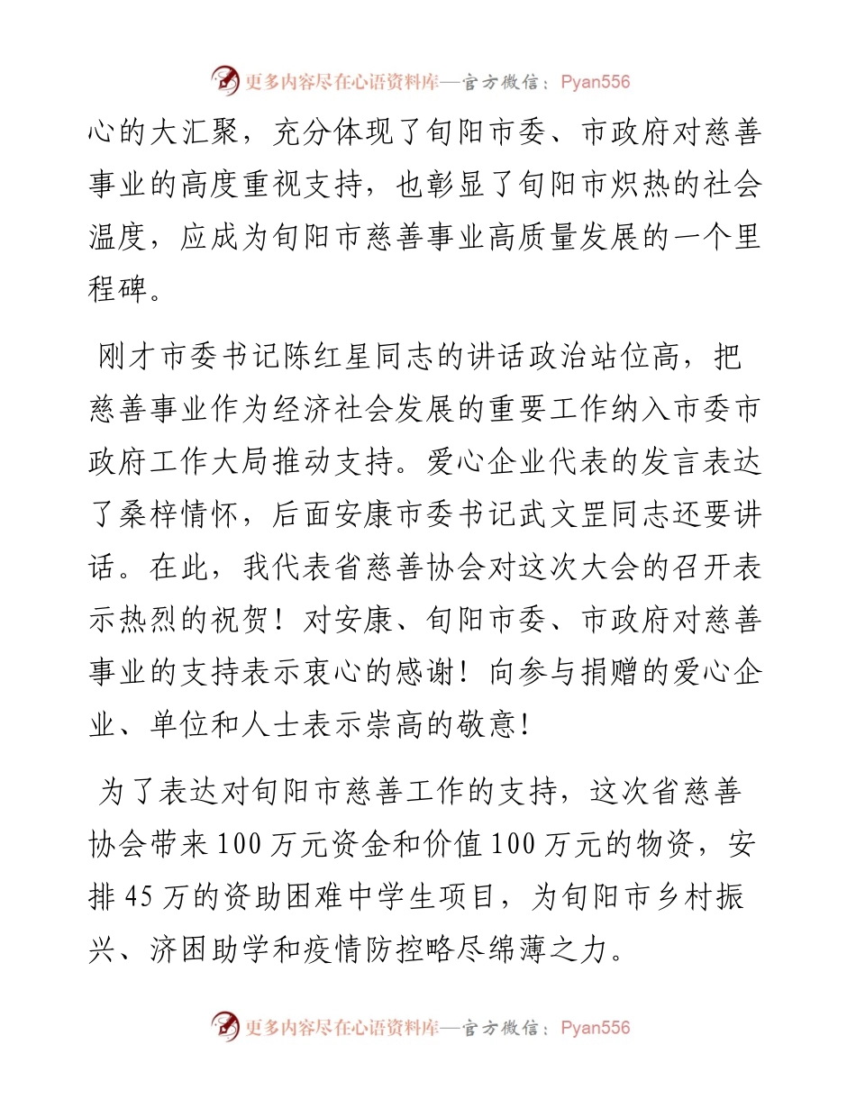 范文系列4277省慈善协会会长吴前进：在旬阳市慈善大会上的讲话.docx_第2页